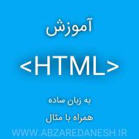 آموزش زبان برنامه نویسی HTMLاز مقدماتی تا پیشرفته