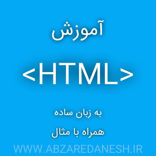 آموزش زبان برنامه نویسی HTMLاز مقدماتی تا پیشرفته